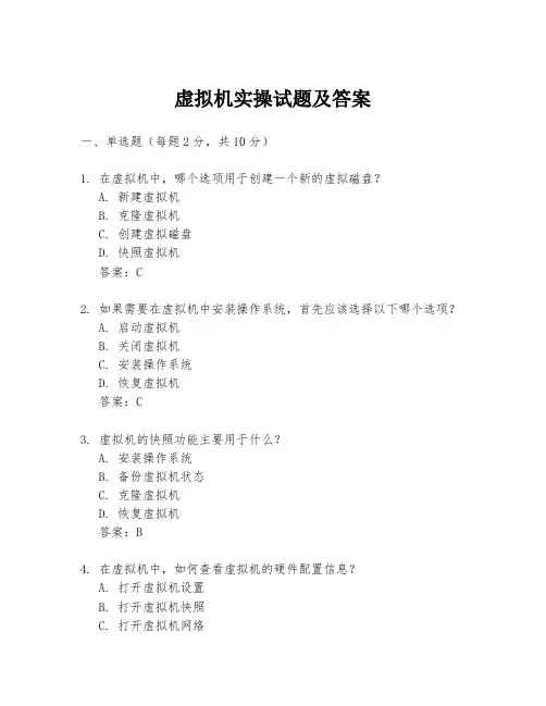 虚拟机实操试题及答案