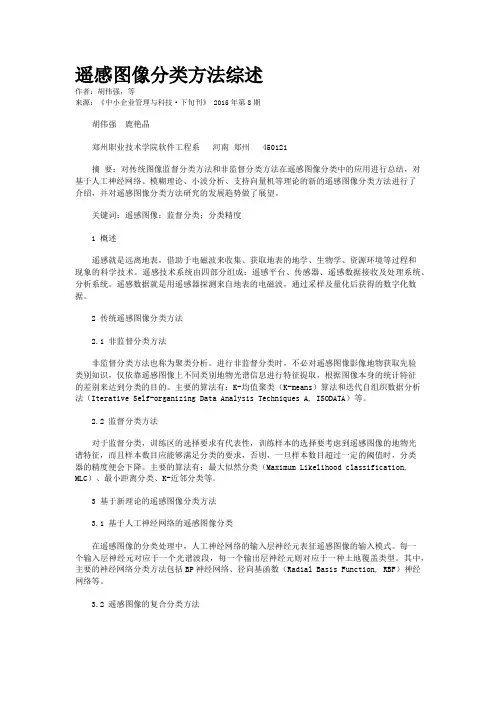 遥感图像分类方法综述