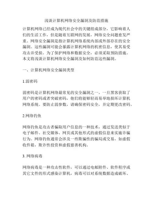 浅谈计算机网络安全漏洞及防范措施