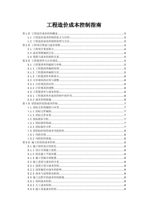 工程造价成本控制指南