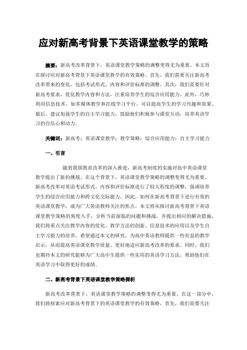 应对新高考背景下英语课堂教学的策略