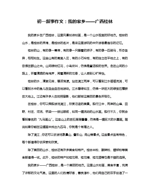 初一叙事作文：我的家乡——广西桂林