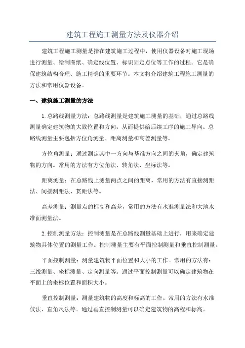 建筑工程施工测量方法及仪器介绍