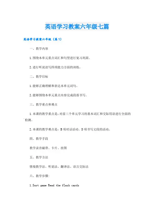 英语学习教案六年级七篇