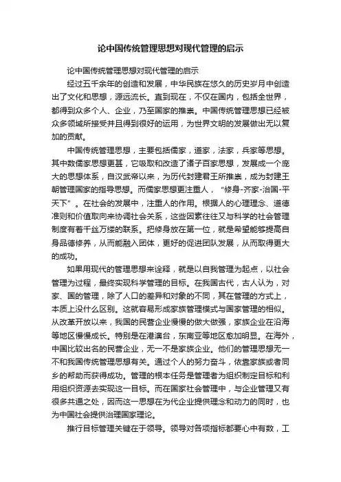 论中国传统管理思想对现代管理的启示