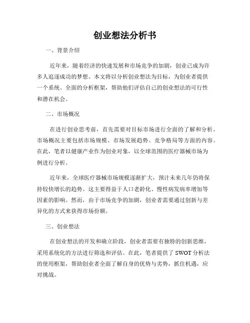 创业想法分析书