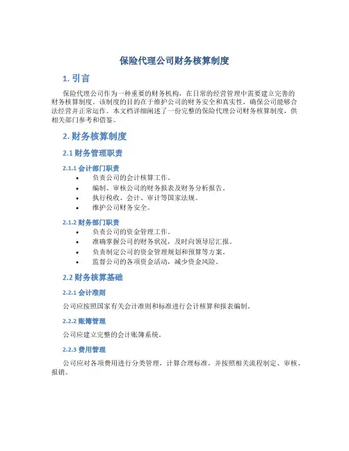 保险代理公司财务核算制度