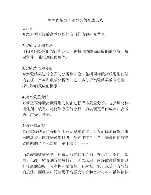 新型丙烯酸高碳醇酯的合成工艺