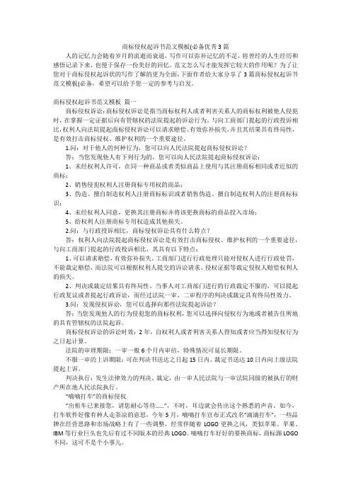 商标侵权起诉书范文模板(必备优秀3篇