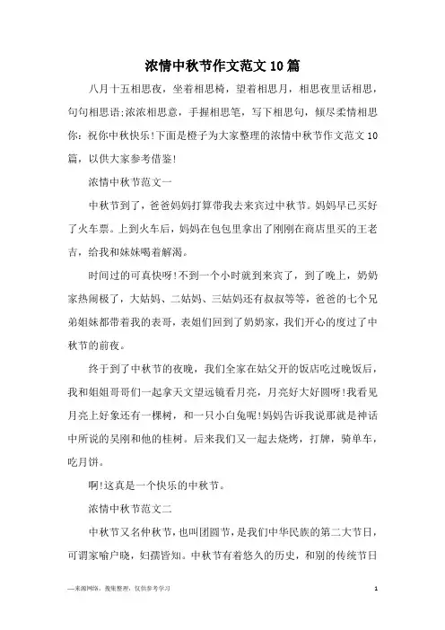 浓情中秋节作文范文10篇