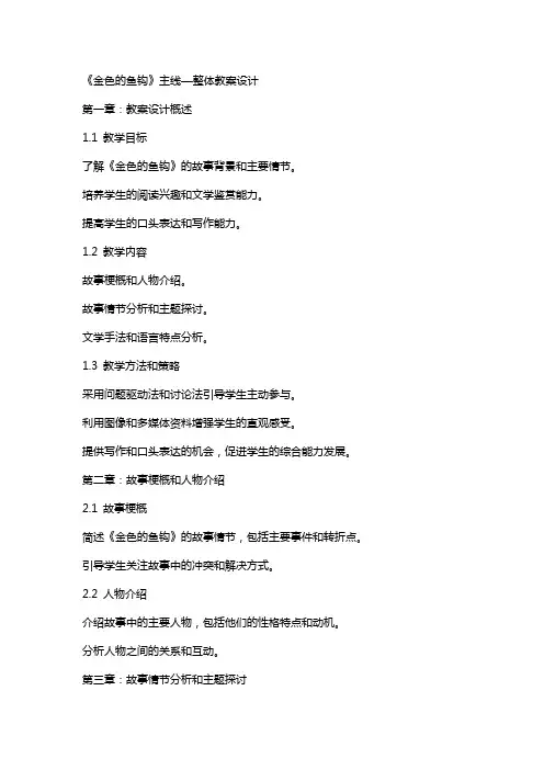 《金色的鱼钩》主线—整体教案设计