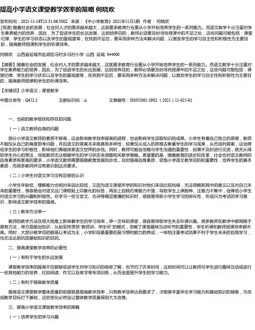 提高小学语文课堂教学效率的策略何晓欢