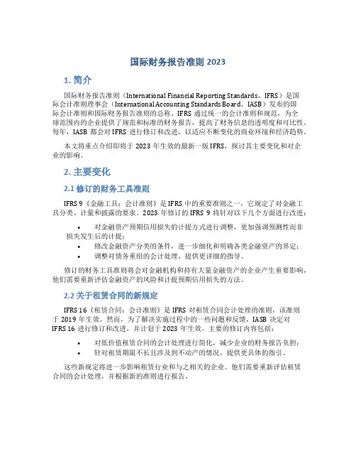 国际财务报告准则2023