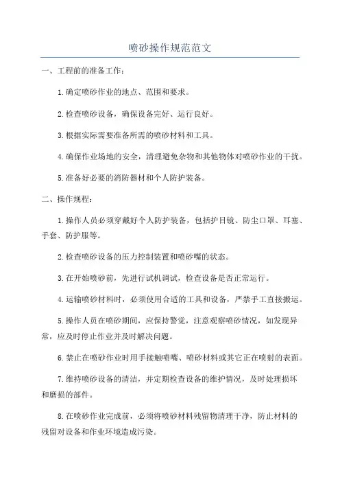 喷砂操作规范范文