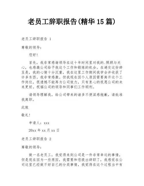 老员工辞职报告(精华15篇)