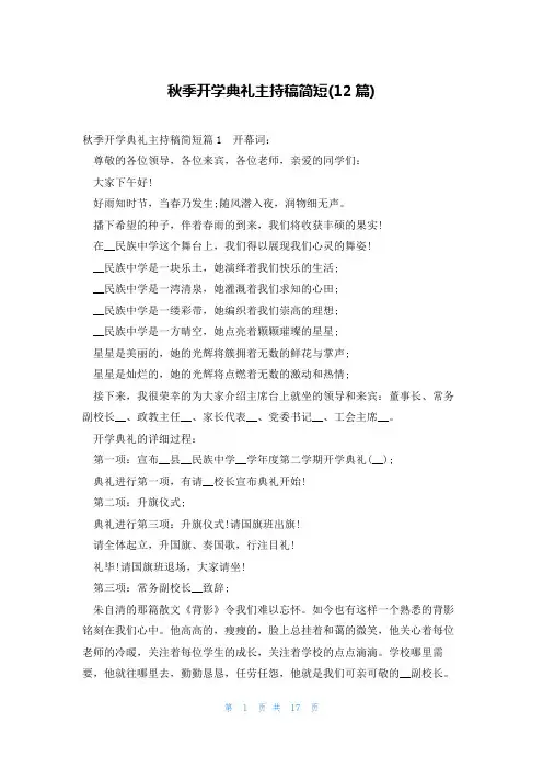 秋季开学典礼主持稿简短(12篇)