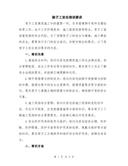 架子工安全培训要求