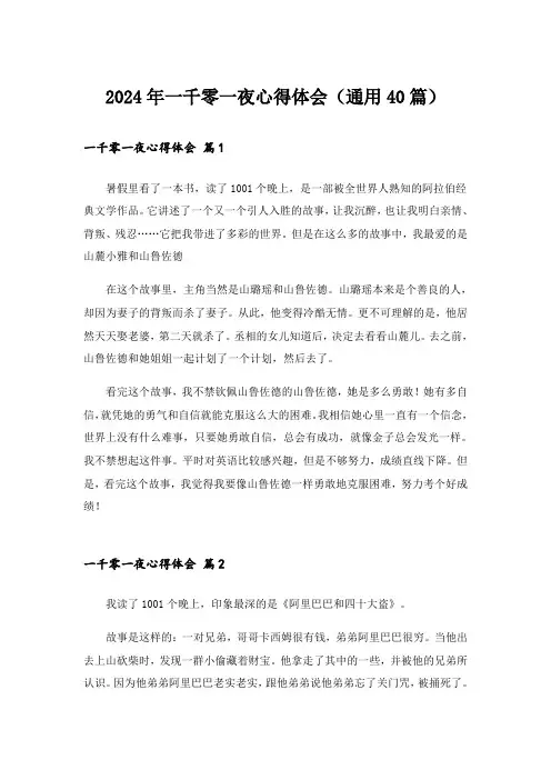 2024年一千零一夜心得体会(通用40篇)