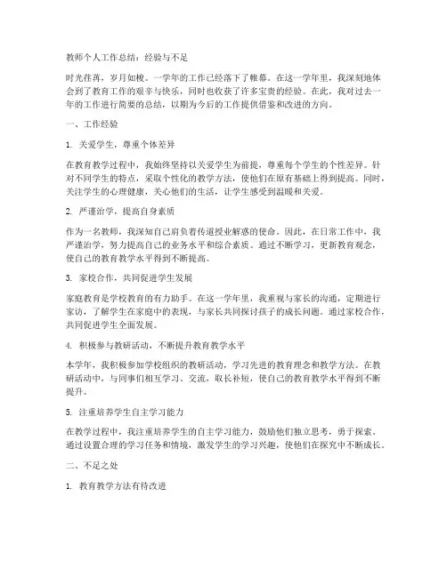 教师个人工作总结经验和不足