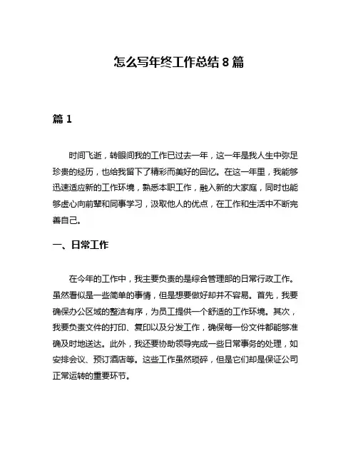 怎么写年终工作总结8篇