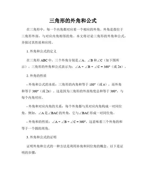 三角形的外角和公式