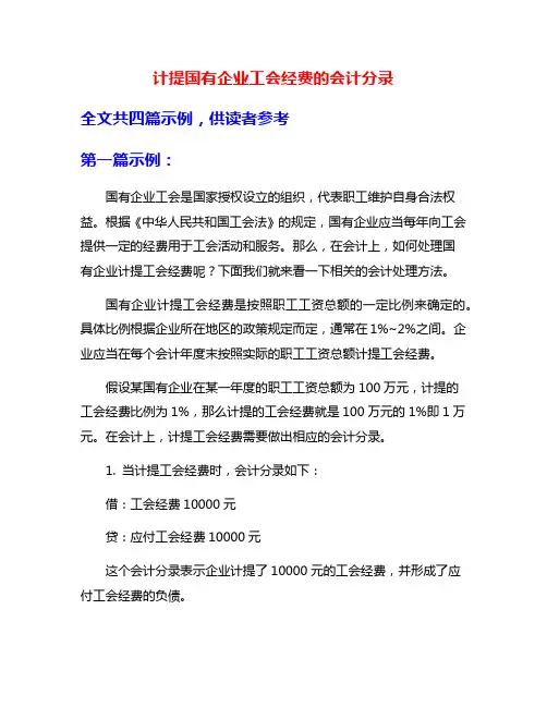 计提国有企业工会经费的会计分录