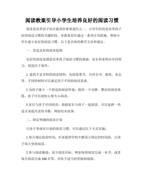 阅读教案引导小学生培养良好的阅读习惯