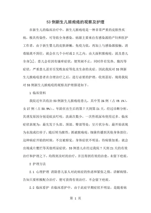 53例新生儿脓疱疮的观察及护理共5页word资料