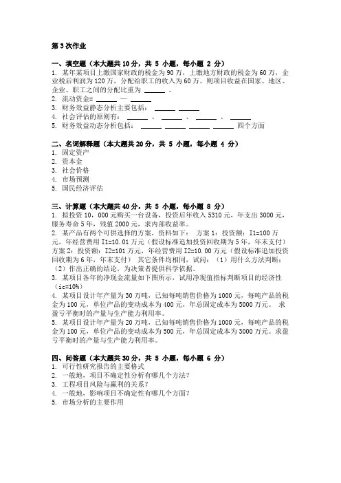 重庆大学网教作业答案-建设项目评估 ( 第3次 )