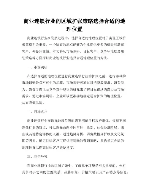 商业连锁行业的区域扩张策略选择合适的地理位置