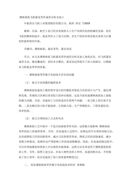 薄壁曲面飞机蒙皮零件成形分析及加工