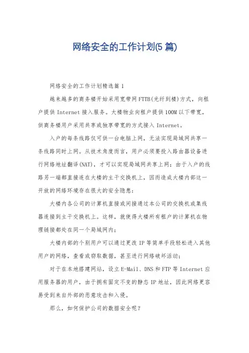 网络安全的工作计划(5篇)