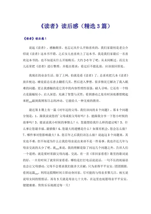 《读者》读后感(精选3篇)