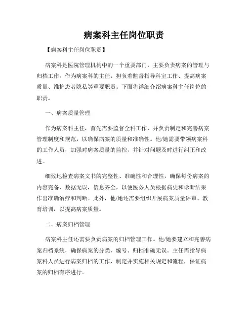 病案科主任岗位职责