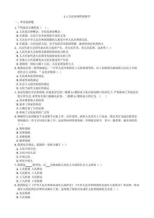 人教版道德与法治八年级下册课时练1.1公民权利的保障书