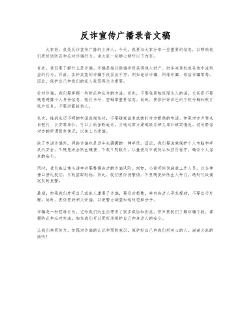 反诈宣传广播录音文稿