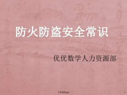 防火防盗安全常识ppt课件