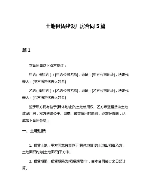 土地租赁建设厂房合同5篇