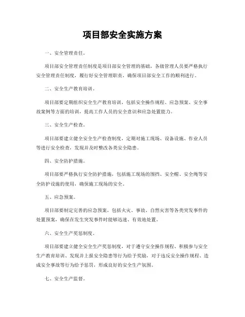 项目部安全实施方案