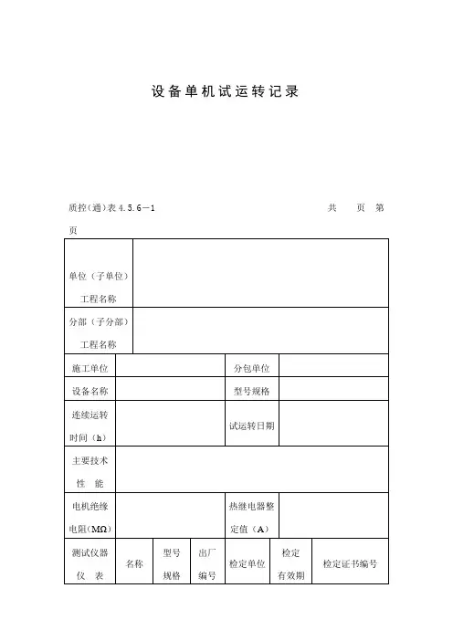 设备单机试运转记录表(doc格式)