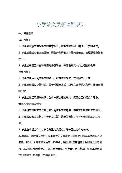 小学散文赏析课程设计