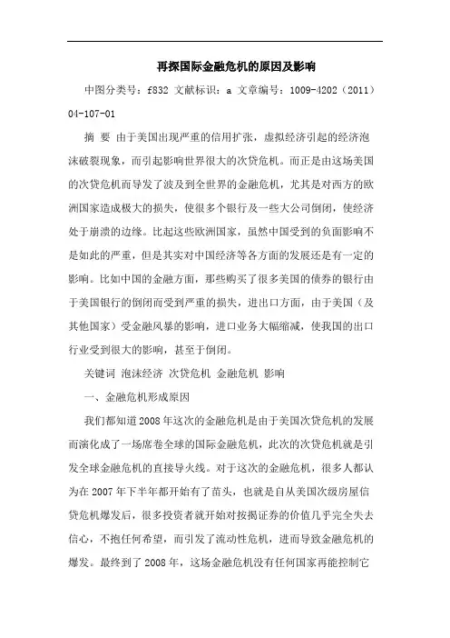 再探国际金融危机原因影响论文