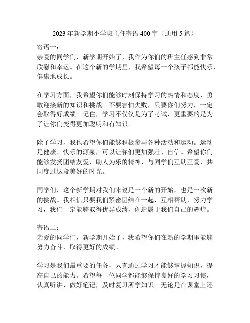 2023年新学期小学班主任寄语400字(通用5篇)