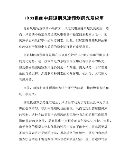 电力系统中超短期风速预测研究及应用