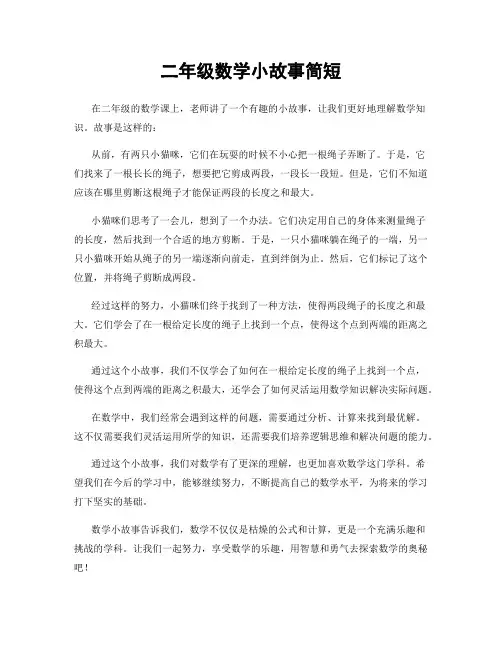 二年级数学小故事简短