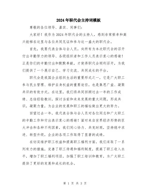 2024年职代会主持词模板