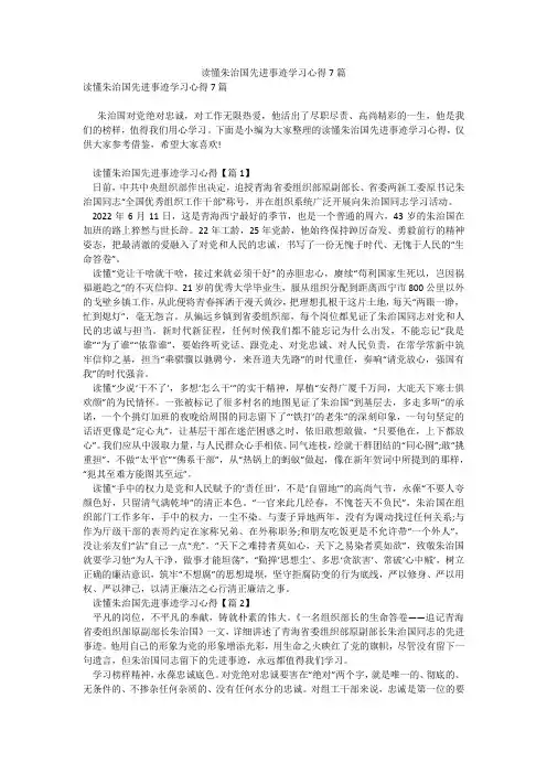 读懂朱治国先进事迹学习心得7篇_4