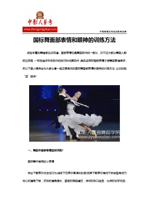 国标舞面部表情和眼神的训练方法