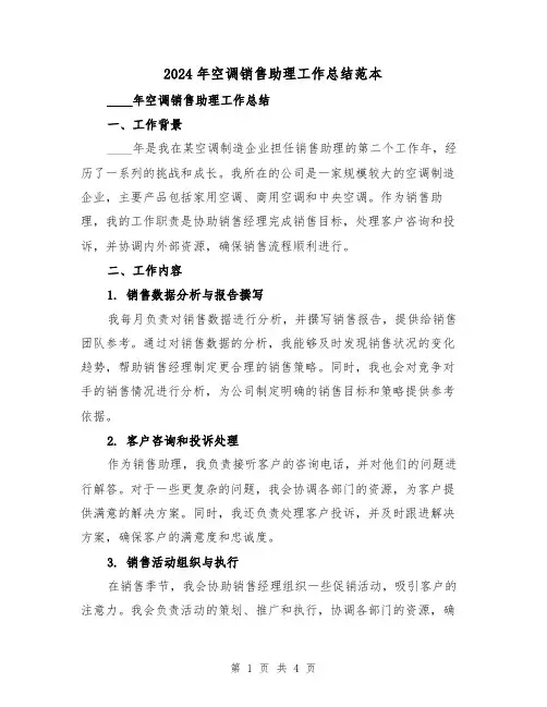 2024年空调销售助理工作总结范本（2篇）