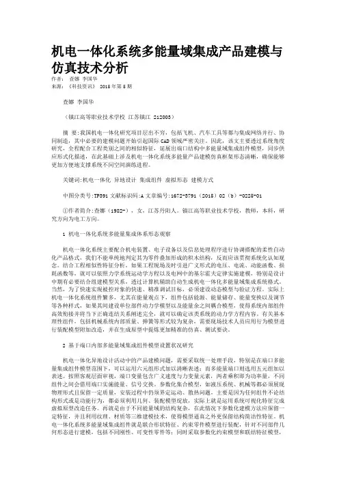 机电一体化系统多能量域集成产品建模与仿真技术分析